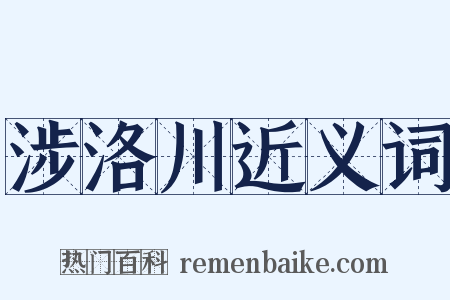 涉洛川近义词是什么意思的图片